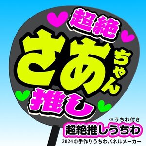 tk-09k【高嶺のなでしこ】葉月紗蘭 さあちゃん超絶推し黒うちわ付き 応援ファンサ目立つ文字入