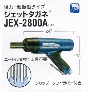 ⑤新品 日東工器 JEX-2800A 空気式高速多針タガネ ジェットタガネ 強力・低振動タイプ 新品 JEX2800A