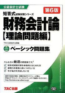 [A12127980]ベーシック問題集 財務会計論 理論問題編 第6版 (公認会計士 短答式試験対策シリーズ) [単行本] TAC公認会計士講座