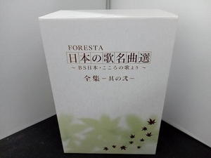 DVD FORESTA 日本の歌名曲選 全集-其の弐-~BS日本・こころの歌より~