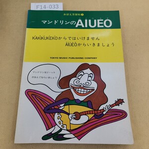 F14-033 おぼえ方百科7 マンドリンのA I U E O 東京楽譜出版社 発行日不明