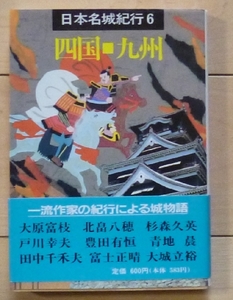 即決！文庫本★日本名城紀行６ 四国・九州★一流作家の紀行による城物語