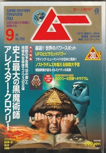 月刊ムー2010年9月号中古雑誌/特別付録付き-レアー未使用-