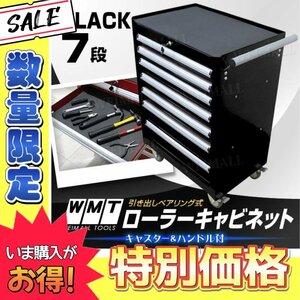 数量限定【ブラック】ローラーキャビネット 7段 キャスター付 工具箱 収納BOX 鍵付 ツールボックス ガレージ 整備 車 修理 メンテナンス