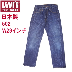 リーバイス ビンテージ 502 日本製 復刻 LEVI