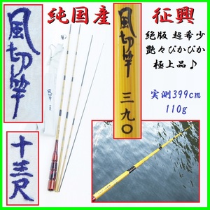 絶版 超希少 艶々ぴかぴか 極上品♪ 純国産 征興 風切竿 13尺 三九〇 390 十三尺 実測399cm 110g 超美竿 日本製 国産絶版竿 せいこう