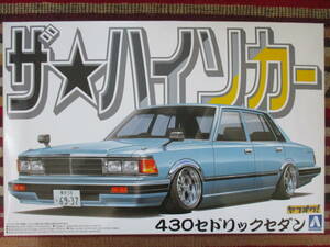 アオシマ 1/24 ハイソカー 430 セドリック セダン CEDRIC SEDAN ニッサン NISSAN