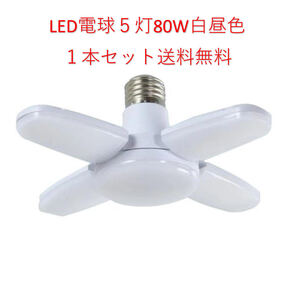 LED ガレージライト シーリングライト 蛍光灯 60W 5灯式 E26 E27 電球 昼白色 6500K 照明器具 天井照明 ペンダントライト 倉庫 1個セット