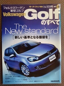 ★VW ゴルフのすべて（6代目）★モーターファン別冊 インポーテッドシリーズ vol.07★