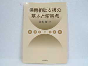 保育相談支援の基本と留意点 - 大学図書出版