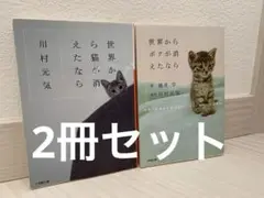 川村元気 世界から猫が消えたなら&世界からボクが消えたなら　セット