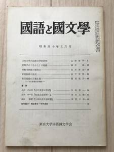 c02-30 / 国語と国文学　第42巻　第5号　昭和40年1965　東京大学国語国文学会　山岸徳平/横井博/金井清光