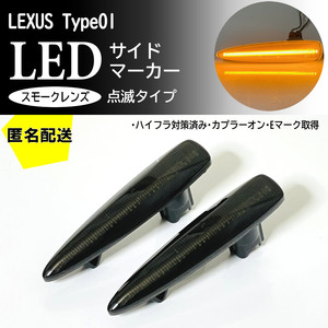 送料込 点滅 スモーク LED サイドマーカー スモークレンズ 交換式 純正 IS F USE20 LS460 LS460h LS600h LS600hL 前期 USF40/45 UVF45/46