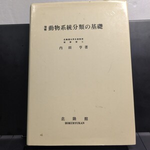 家畜生理学　生物学　農学　動物学　生物　専門書　動物系統分類の基礎