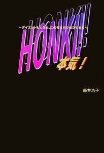 本気！ ダイエットも人生も、この考え方で成功できる/藤井浩子【著】