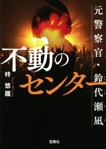 不動のセンター 元警察官・鈴代瀬凪 宝島社文庫/柊悠羅(著者)