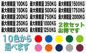 最大積載量ステッカー　２枚セット　全１３０種類　2000キロなど