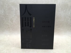 図録　岐阜県ゆかりの人間国宝　美濃陶芸の系譜　2012年　岐阜県現代陶芸美術館/CGC2033