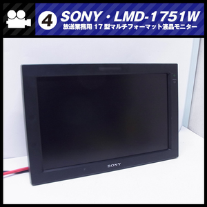 ★SONY LMD-1751W・17型マルチフォーマット液晶モニター/放送業務用モニター・ジャンク［04］★