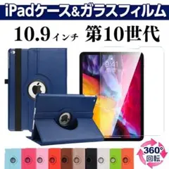 iPad ガラスフィルムセット ケース 第10世代 10.9インチ 手帳型