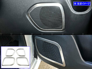 セレナ NC28 FC28 ステンレス ドア スピーカー オーディオ サウンド ミュージック ラジオ インナー サテンシルバー 4PC SPEAKER－176