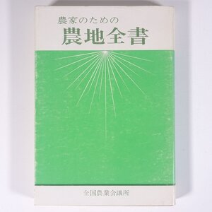 農家のための 農地全書 全国農業会議所 1972 単行本 農学 農業 農家