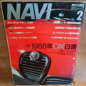 NAVI 昭和64年 1989年 2月号 月刊 ナビ レターパックライト送料430円 日産 ローレル インフィニティ QX トヨタ レクサス LS400 ポルシェ