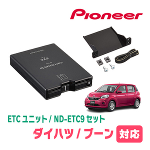 ブーン(M700S・H28/4～R5/12)用　PIONEER / ND-ETC9+AD-Y101ETC　ETC本体+取付キット　Carrozzeria正規品販売店