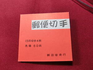  普通切手　切手帳 きく60円 （自販機用）未使用 T-118