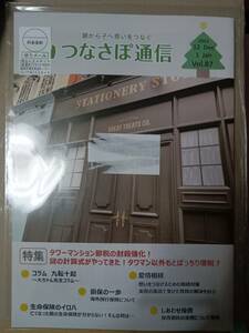 つなさぽ通信2023.12.1VOL.87