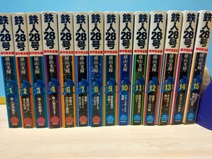 横山光輝 鉄人28号 原作完全版 1巻〜15巻 5巻なし 14冊 潮出版社 絶版 14冊セット ビンテージ 希少品