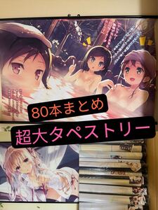 80本セット/年末セール/43センチ/新型超大タペストリー/60*90cm/アニメ（検：加藤恵/霞ヶ丘詩羽/そに子/FGO/Fate/ラブライブ!/リゼロ/B