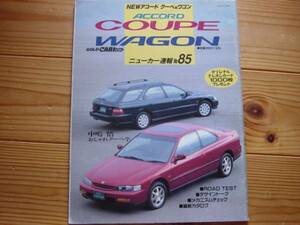 ニューカー速報85　ホンダ　アコード　　ワゴン　1994　CD5/6+