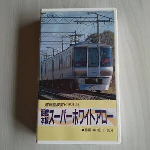 レンタル落ちVHS／運転室展望ビデオ32 函館本線 スーパーホワイトアロー 札幌→旭川／1991年 90分／ビデオジャポニカ