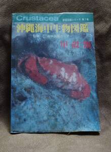 沖縄海中生物図鑑 新星図鑑シリーズ 第7巻 甲殻類(カニ) 海中公園センター 新星図書出版 自然海中生物 匿名配送