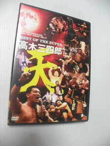 ★BEST OF THE SUPER　　 高木三四郎 天★　DVD