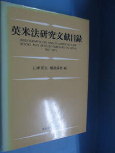 東京大学出版会「英米法研究文献目録」田中英夫・堀部政男[編]