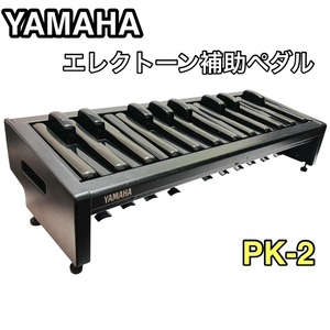 ★YAMAHA ヤマハ エレクトーン 補助ペダル PK-2 ステージア対応　延長ボルト付き 安心の送料無料価格★