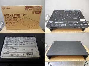 アイリスオーヤマ・IHクッキングヒーター・EIH1470V-B・専用台セットにて・2013年・動作確認済品