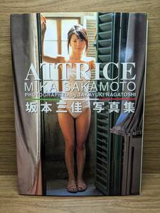 ATTRICE 坂本三佳写真集　永利 隆之