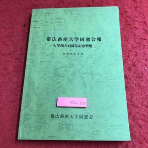 M6b-325 帯広畜産大学同窓会報 大学創立40周年記念特集 発行日不明 帯広畜産大学 記念誌 写真 資料 同窓会 学校 大学 経営 学科 年表 研究