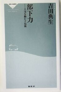 部下力 上司を動かす技術 祥伝社新書/吉田典生(著者)