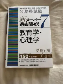 公務員試験 新スーパー過去問ゼミ 7 教育学・心理学