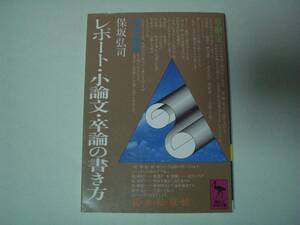 レポート・小論文・卒論の書き方　保坂弘司　講談社学術文庫　2002年5月20日　第40刷