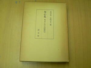 発心集 本文・自立語索引　高尾稔　長嶋正久　清文堂　VⅠ