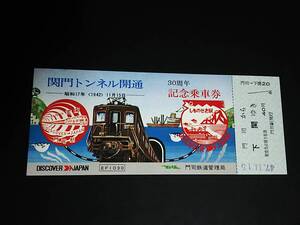 【記念きっぷ(乗車券)】　「関門トンネル開通30周年記念」門司から下関　S47.11.15　門司鉄道管理局