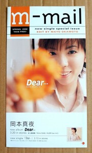 激レア超貴重！◆岡本真夜◆m-mail◆シングル「Dear…」アルバム「Dear…」の販促用非売品チラシ◆フライヤー◆新品美品