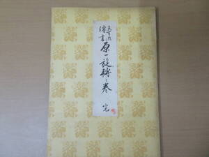 華道　いけばな　未生流傳書　原一旋転之巻　完　R12