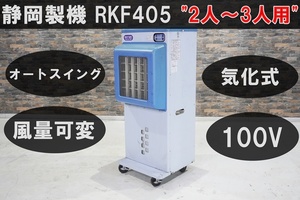 【値下げ交渉や複数台購入も歓迎】静岡製機 2～3人用 気化式冷風機 ≪RKF405≫ / スポットクーラー / 送風機 / ジェットミスト / 空調