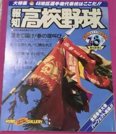 報知高校野球　1982 7+8月号